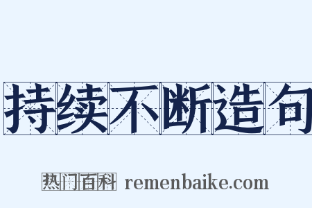 持续不断造句是什么意思的图片